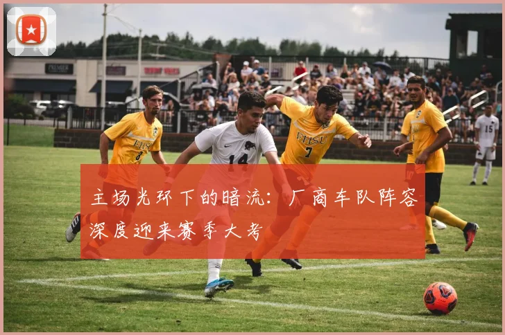 主场光环下的暗流：厂商车队阵容深度迎来赛季大考
