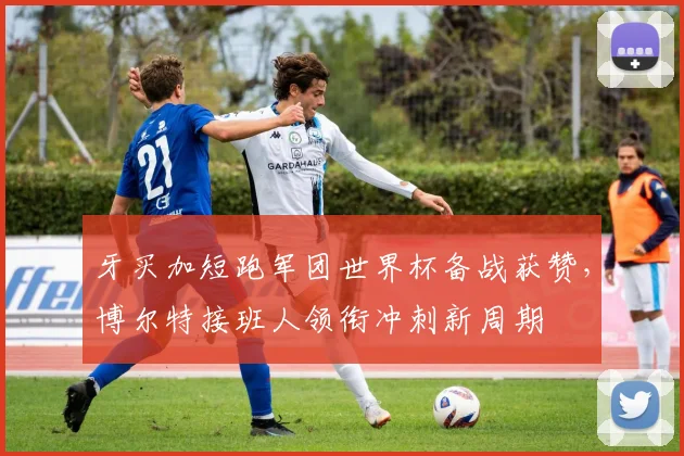 牙买加短跑军团世界杯备战获赞，博尔特接班人领衔冲刺新周期