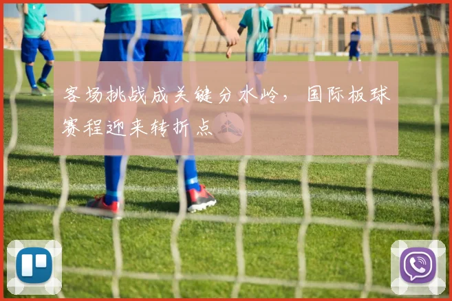客场挑战成关键分水岭，国际板球赛程迎来转折点