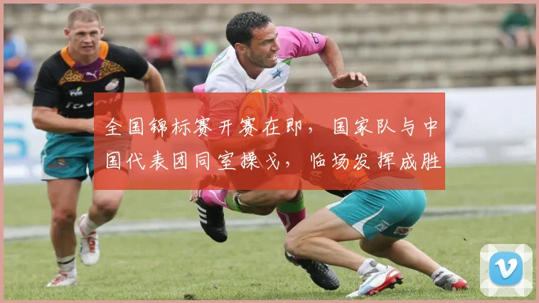 全国锦标赛开赛在即，国家队与中国代表团同室操戈，临场发挥成胜负手