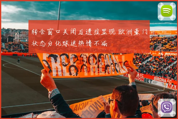 转会窗口关闭后遗症显现 欧洲豪门状态分化球迷热情不减